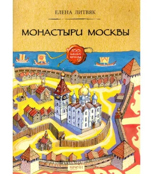 Монастыри Москвы