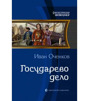 Государево дело