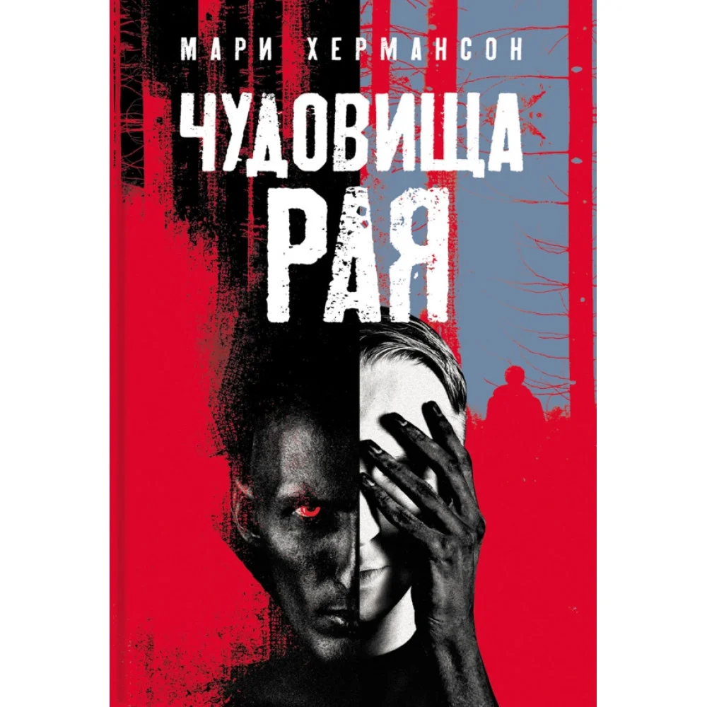 Чудовища рая Чудовища рая