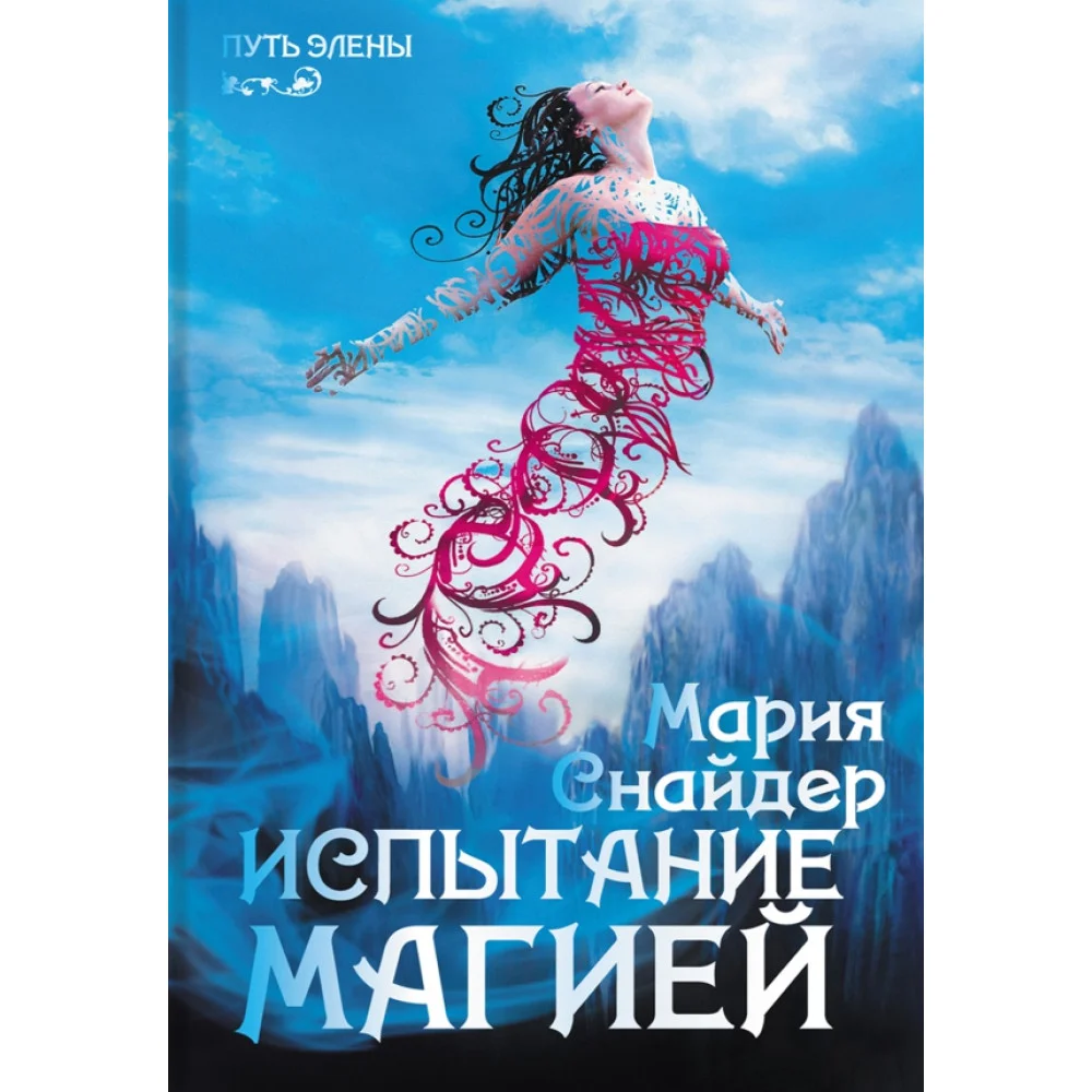 Испытание магией Испытание магией
