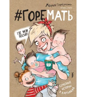 #ГОРЕМАТЬ. Семейные истории в картинках