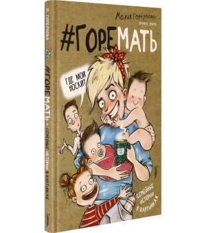 #ГОРЕМАТЬ. Семейные истории в картинках