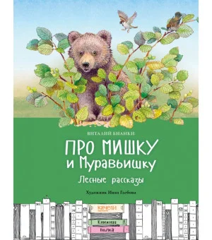 Про Мишку и Муравьишку. Лесные рассказы