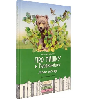 Про Мишку и Муравьишку. Лесные рассказы
