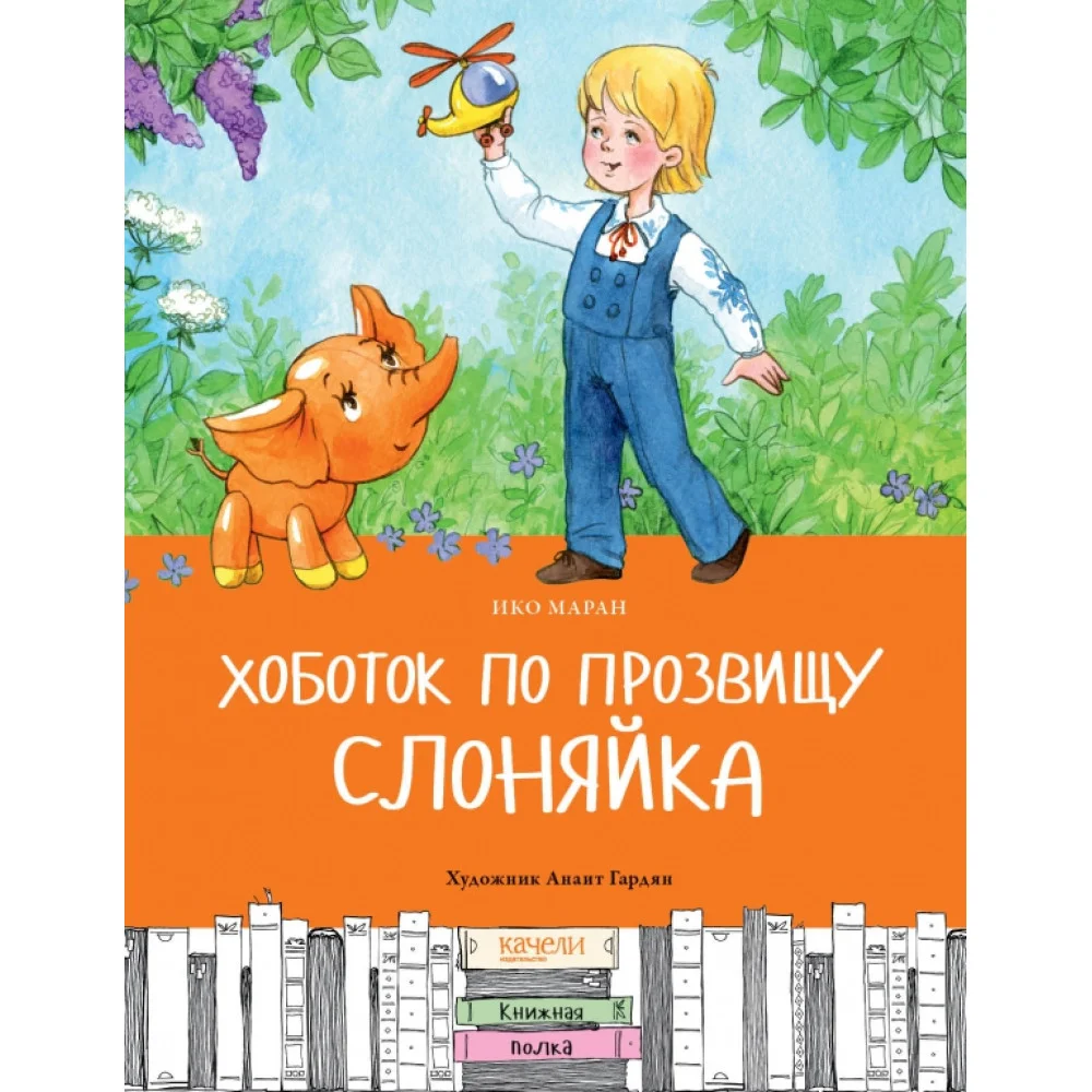 Хоботок по прозвищу Слоняйка. Подарок ко дню рождения Хоботок по прозвищу Слоняйка. Подарок ко дню рождения