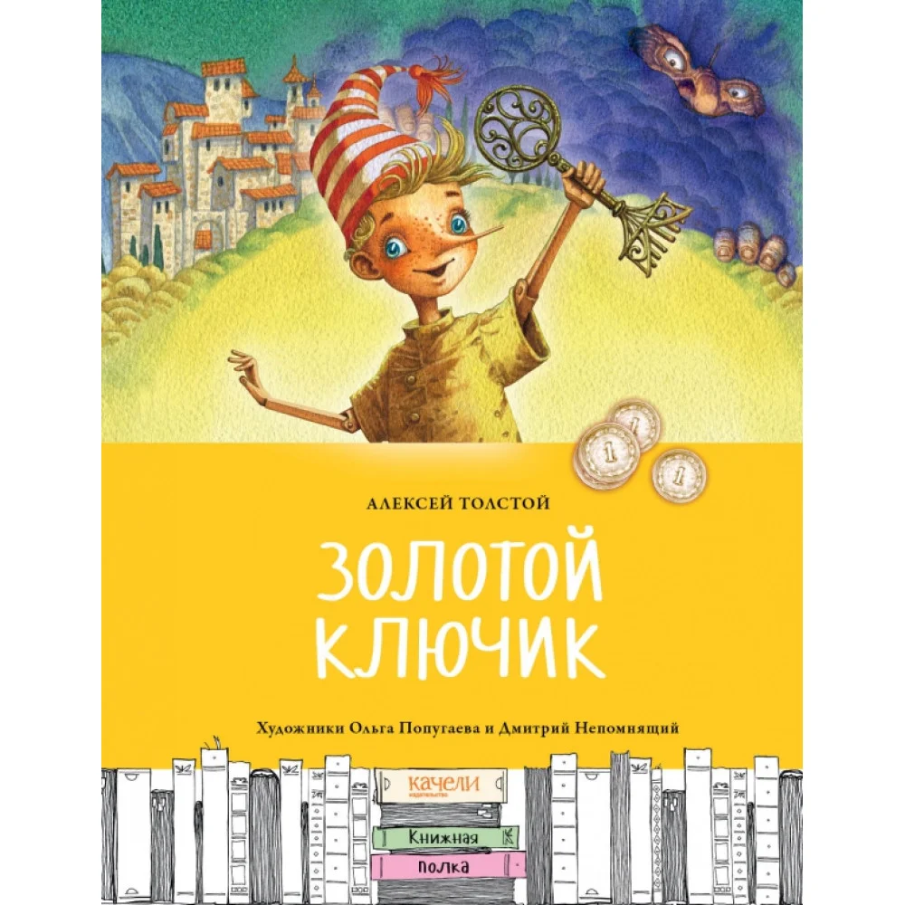 Золотой ключик, или Приключения Буратино Золотой ключик, или Приключения Буратино
