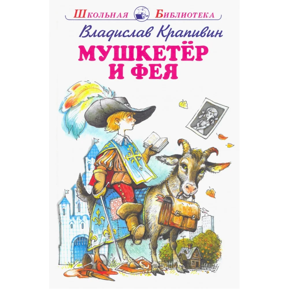 Мушкетер и Фея и другие истории из жизни Джонни Воробьева Мушкетер и Фея и другие истории из жизни Джонни Воробьева