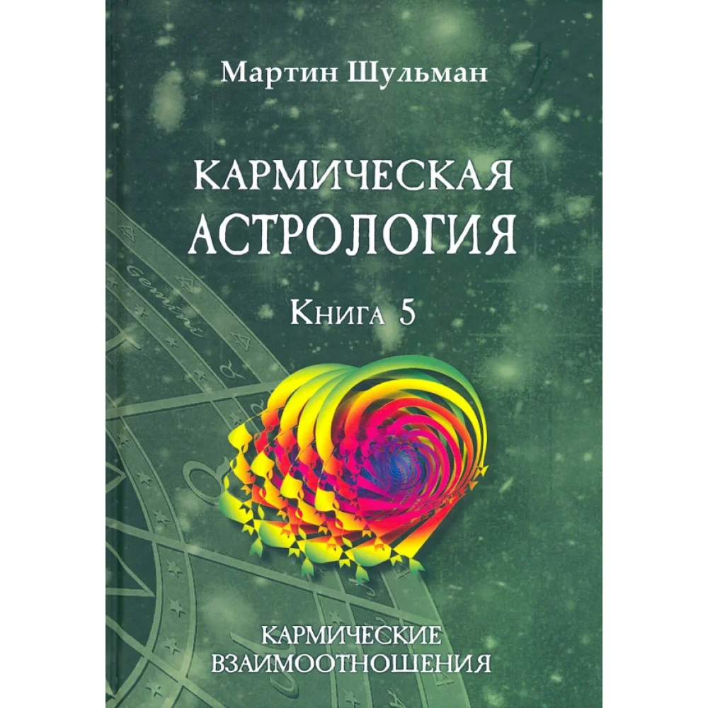 Кармическая астрология. Кармические взаимоотношения. Книга 5 Кармическая астрология. Кармические взаимоотношения. Книга 5