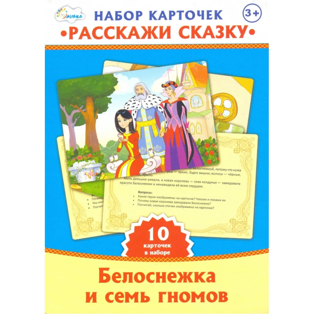 Набор карт "Расскажи сказку" Белоснежка и семь гномов
