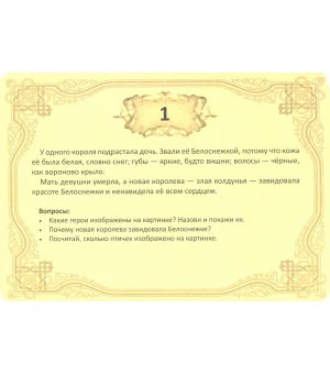 Набор карт "Расскажи сказку" Белоснежка и семь гномов