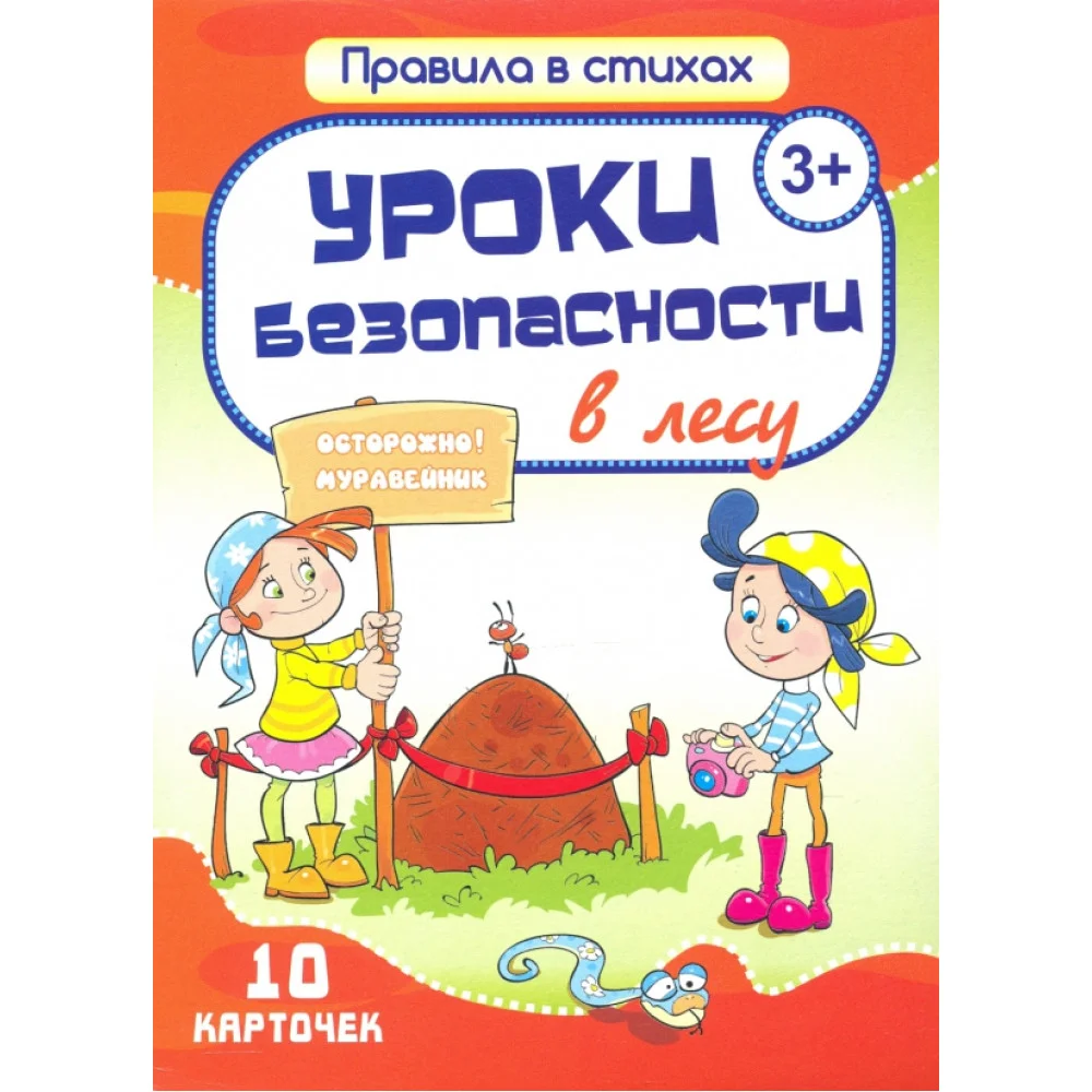Комплект карточек "Уроки безопасности в лесу" (10 карточек) Комплект карточек "Уроки безопасности в лесу" (10 карточек)