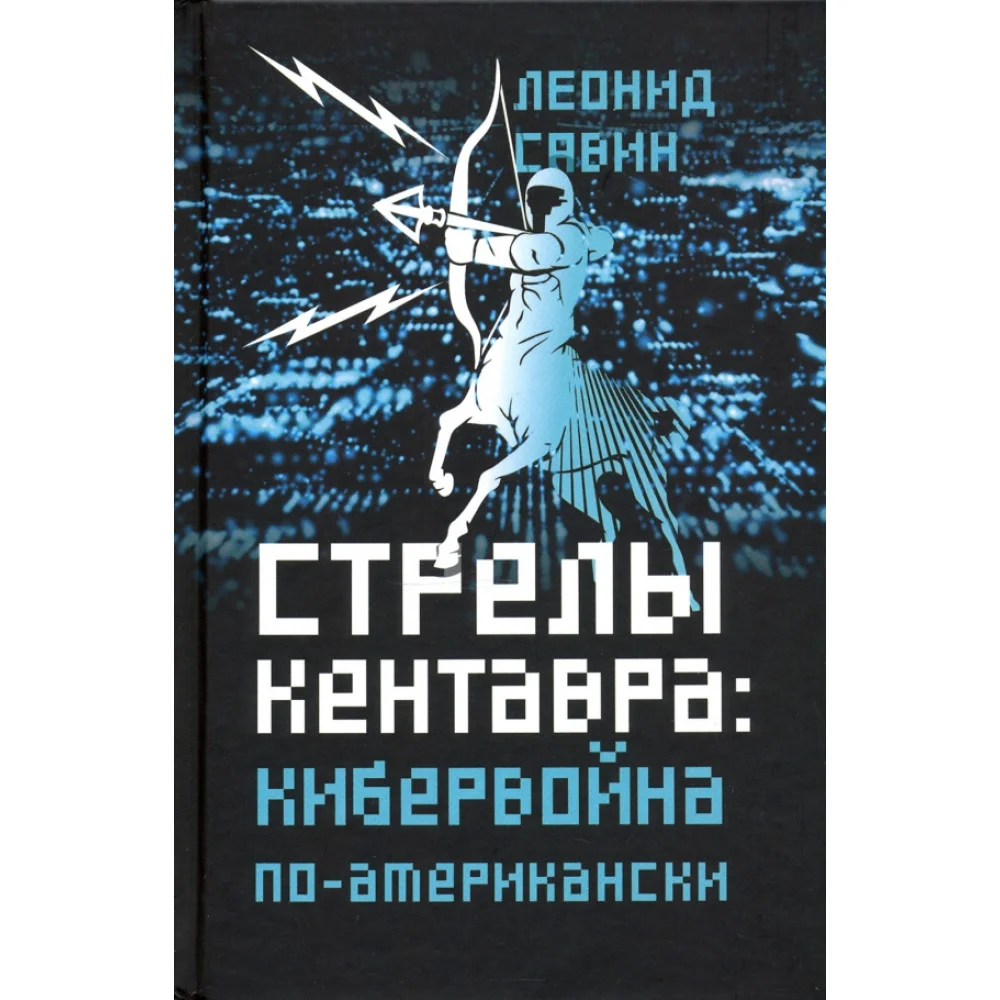 Стрелы кентавра. Кибервойна по-американски Стрелы кентавра. Кибервойна по-американски