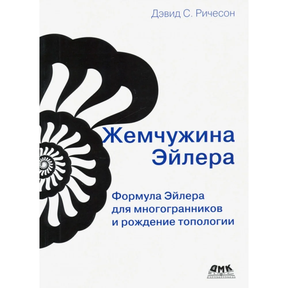 Жемчужина Эйлера. Формула Эйлера для многогранников и рождение топологии Жемчужина Эйлера. Формула Эйлера для многогранников и рождение топологии