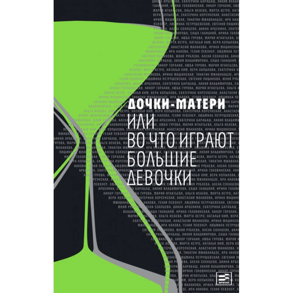 Дочки-матери, или Во что играют большие девочки Дочки-матери, или Во что играют большие девочки
