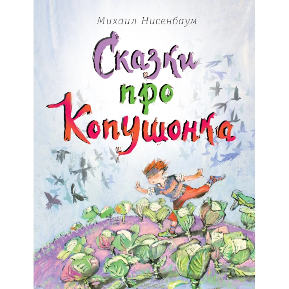 Сказки про Копушонка Сказки про Копушонка