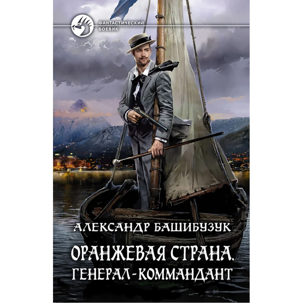 Оранжевая страна. Генерал-коммандант Оранжевая страна. Генерал-коммандант