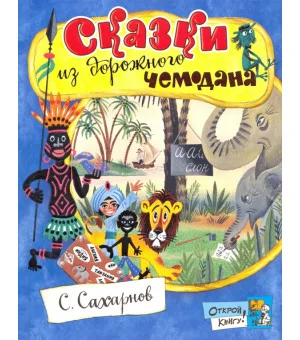 Сказки из дорожного чемодана