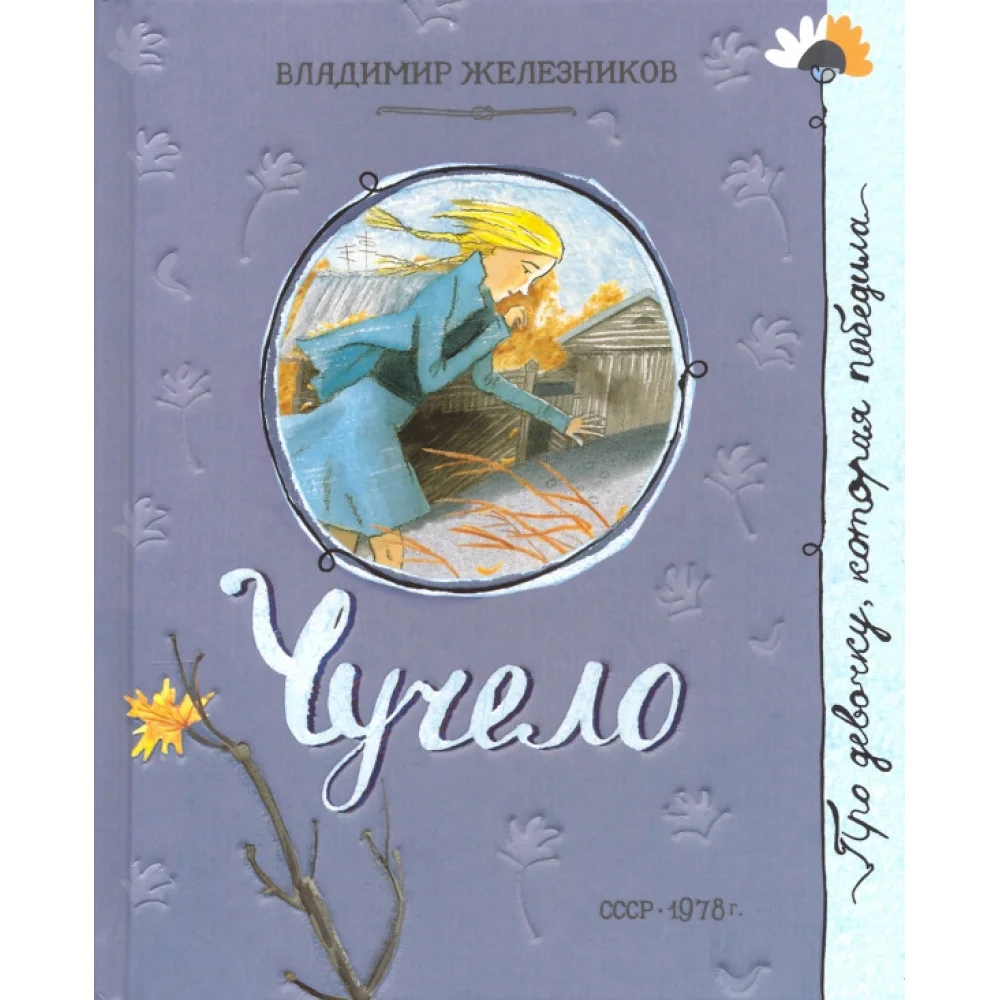 Чучело Чучело