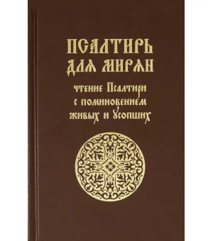 Псалтирь для мирян. Чтение Псалтири с поминовением живых и усопших