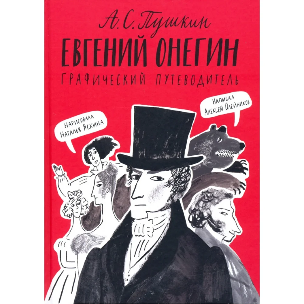 Евгений Онегин. Графический путеводитель Евгений Онегин. Графический путеводитель