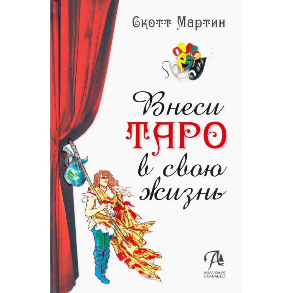 Внеси Таро в свою жизнь. Исследуй карты с помощью искусства Внеси Таро в свою жизнь. Исследуй карты с помощью искусства