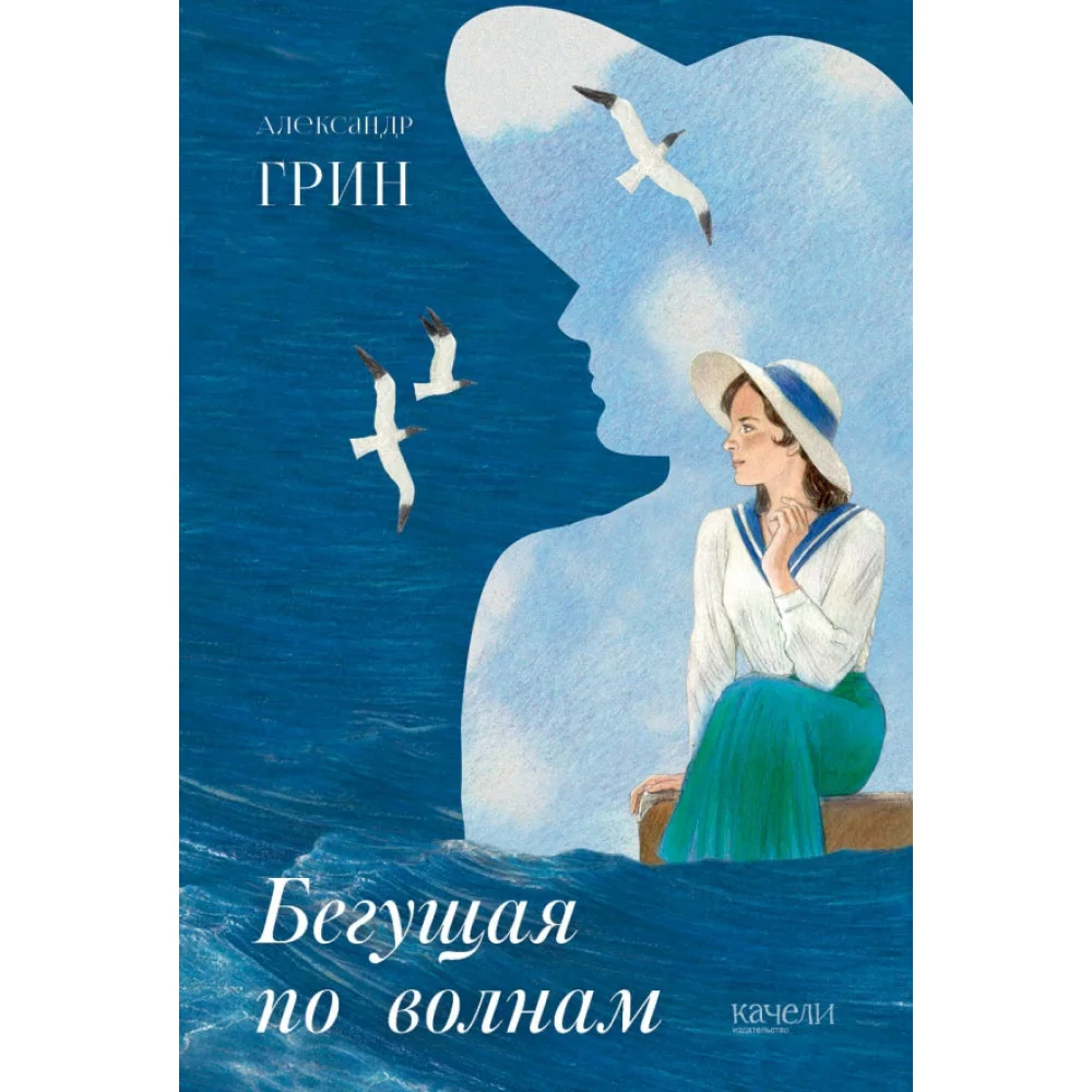 Бегущая по волнам Бегущая по волнам