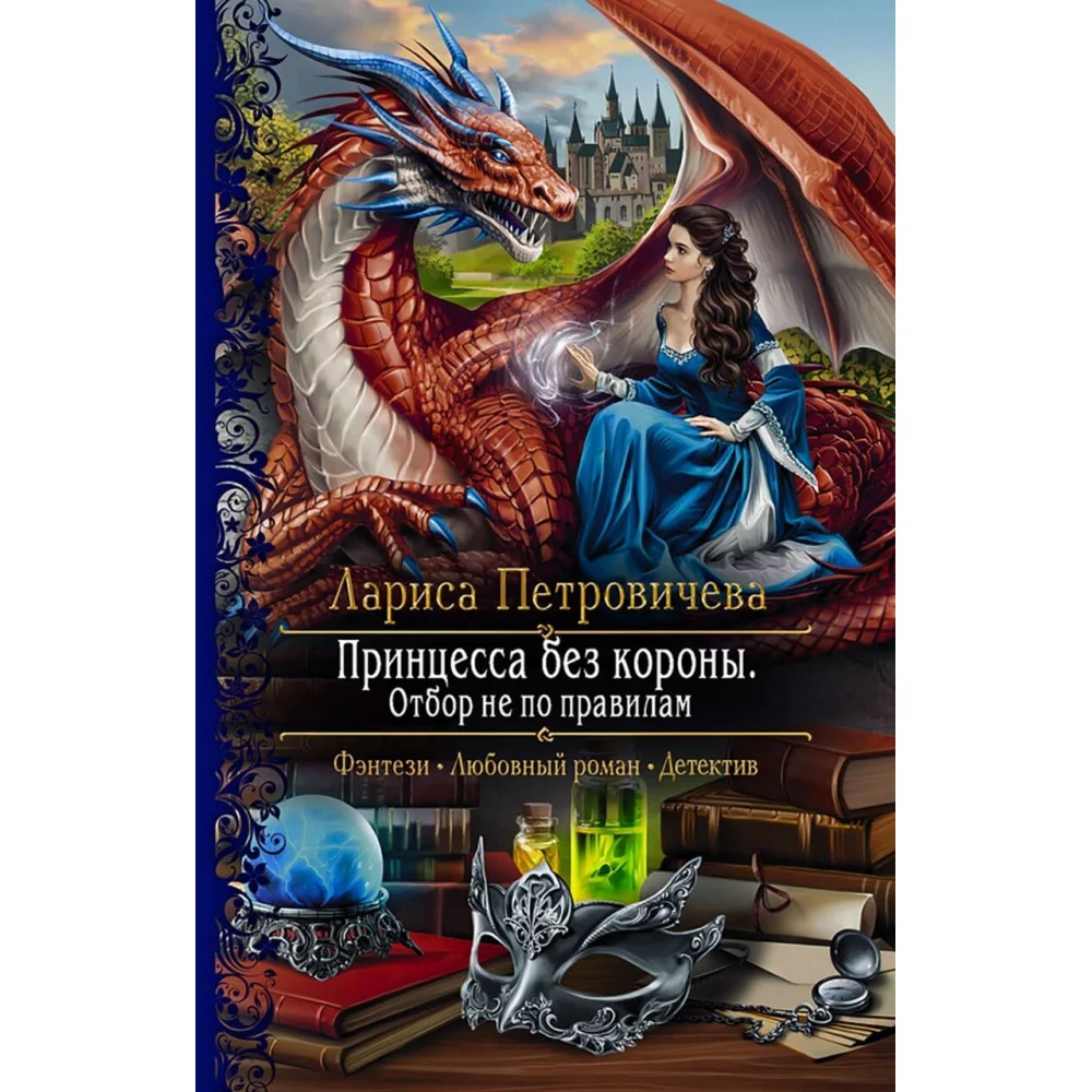 Принцесса без короны. Отбор не по правилам Принцесса без короны. Отбор не по правилам