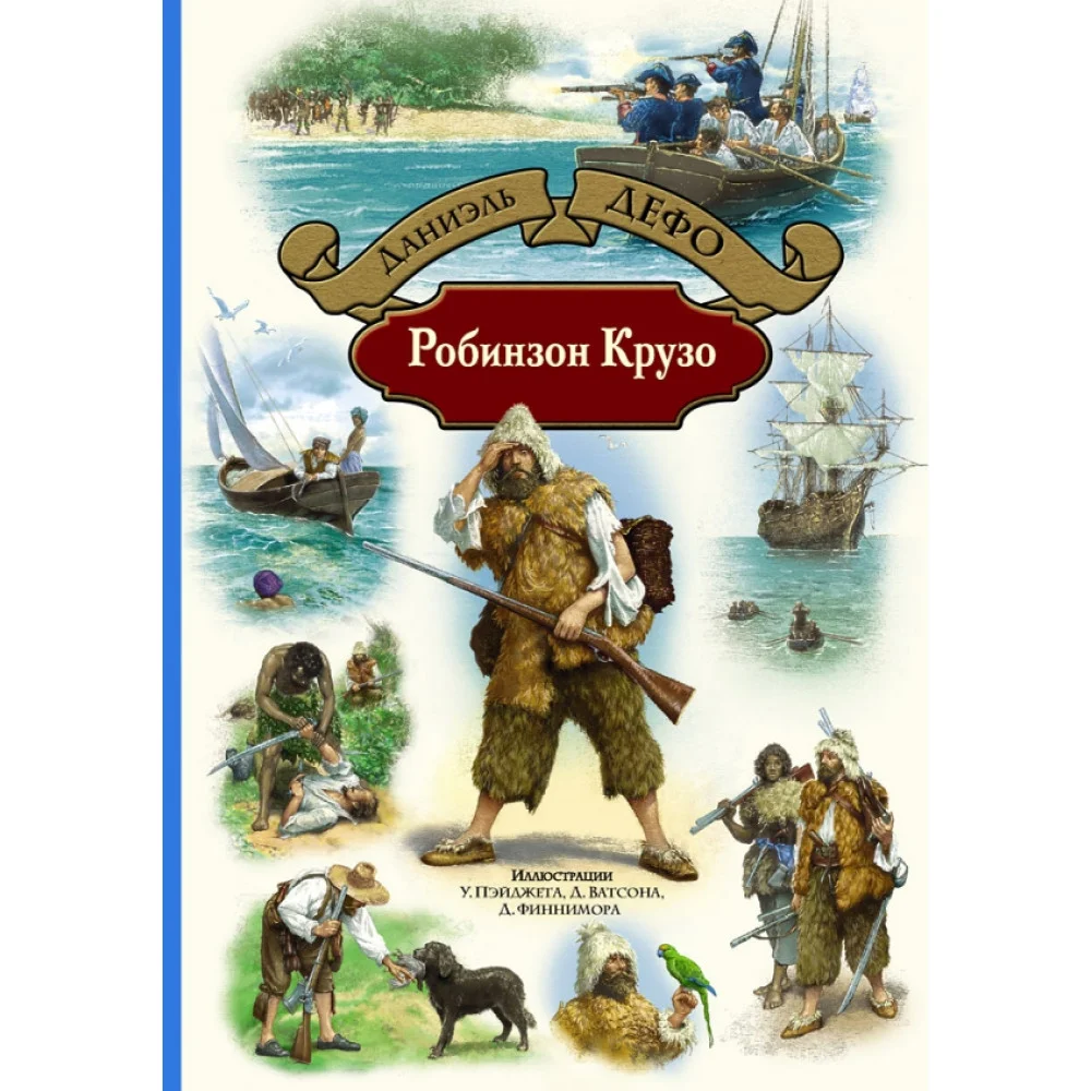Робинзон Крузо Робинзон Крузо