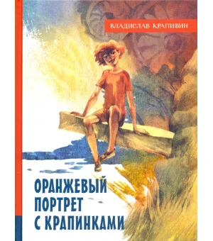 Оранжевый портрет с крапинками