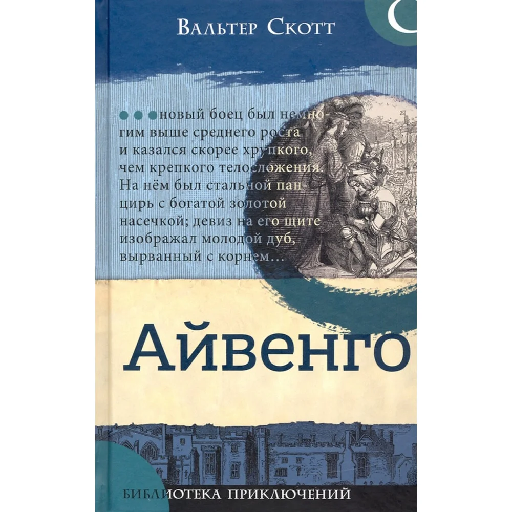 Айвенго Айвенго