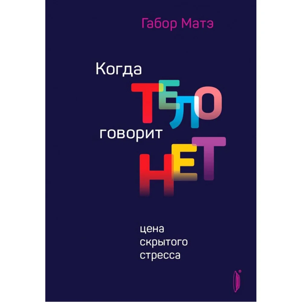 Когда тело говорит "нет". Цена скрытого стресса Когда тело говорит "нет". Цена скрытого стресса