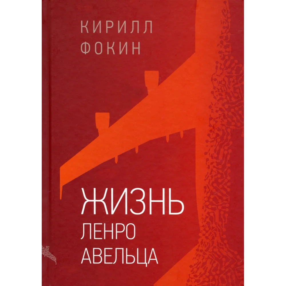 Жизнь Ленро Авельца Жизнь Ленро Авельца