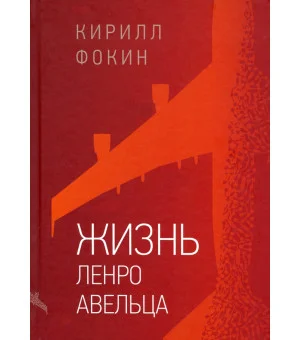 Жизнь Ленро Авельца