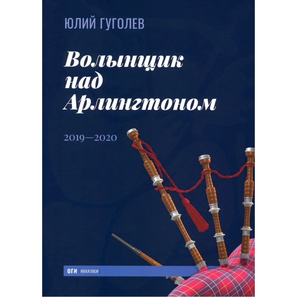 Волынщик над Арлингтоном. 2019—2020 Волынщик над Арлингтоном. 2019—2020