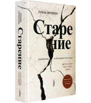 Старение. Иной взгляд на последнюю треть жизни