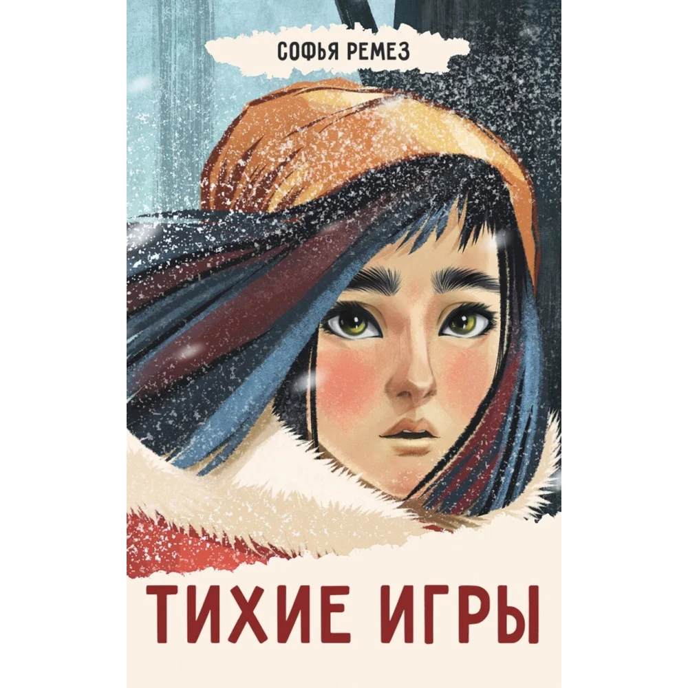 Тихие игры Тихие игры