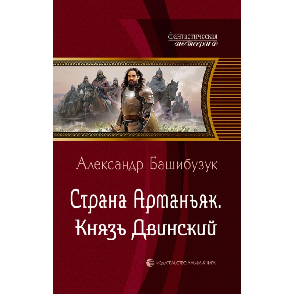 Страна Арманьяк. Князь Двинский Страна Арманьяк. Князь Двинский