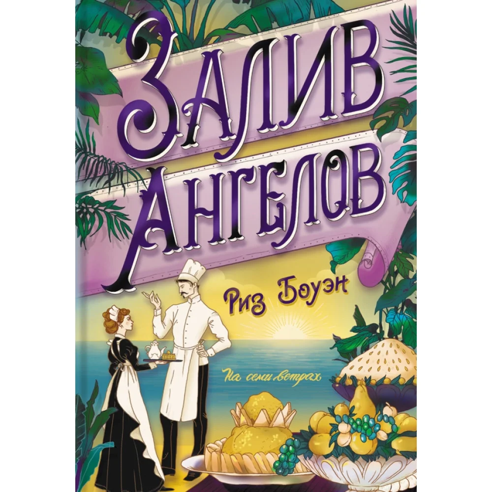 Залив ангелов Залив ангелов