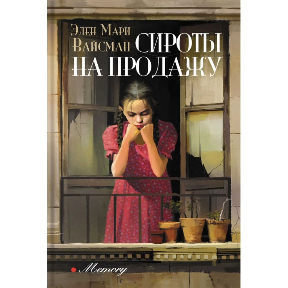Сироты на продажу Сироты на продажу