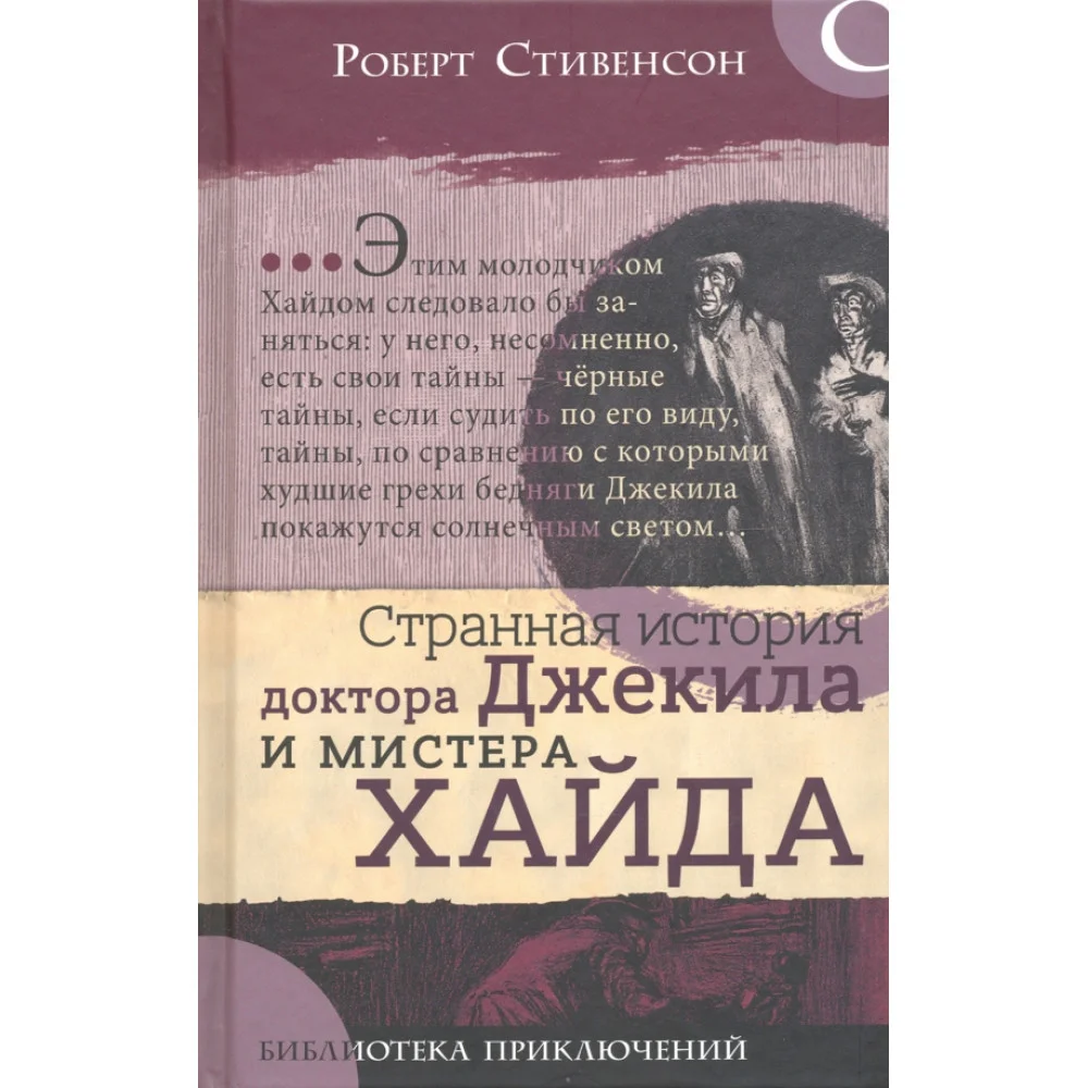 Странная история доктора Джекила и мистера Хайда Странная история доктора Джекила и мистера Хайда