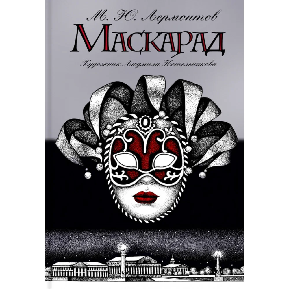Маскарад Маскарад