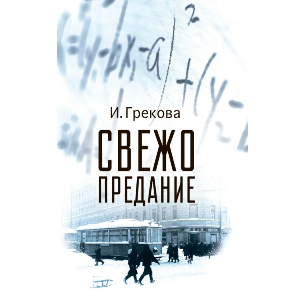 Свежо предание Свежо предание