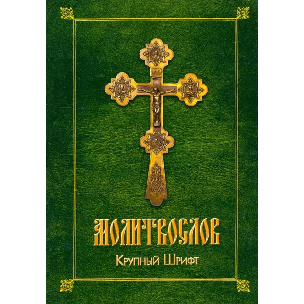 Молитвослов. Крупный шрифт Молитвослов. Крупный шрифт
