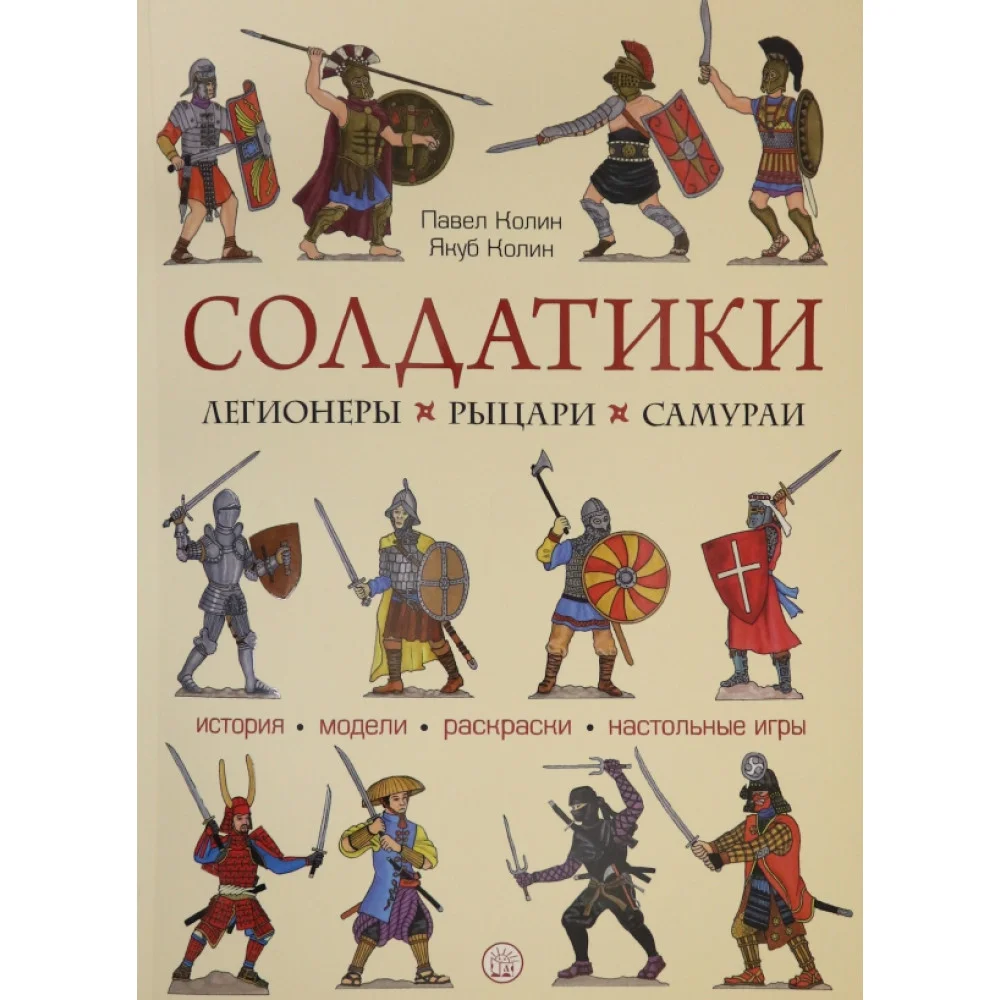 Солдатики. Легионеры, рыцари, самураи Солдатики. Легионеры, рыцари, самураи