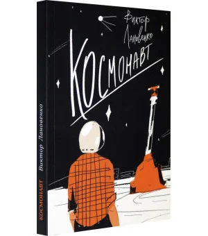 Космонавт Космонавт