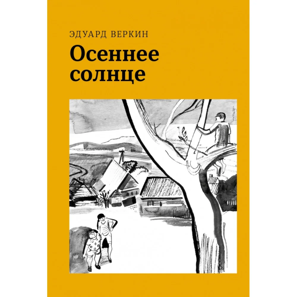 Осеннее солнце Осеннее солнце