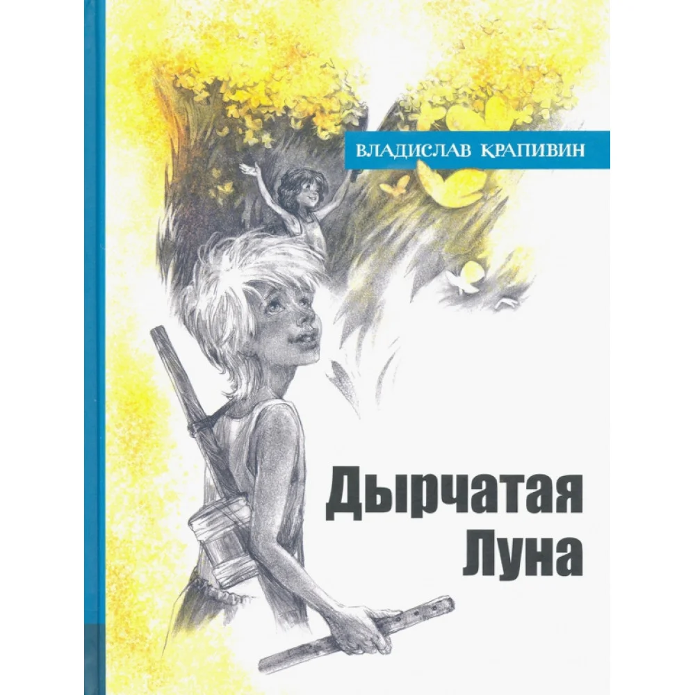 Дырчатая Луна Дырчатая Луна