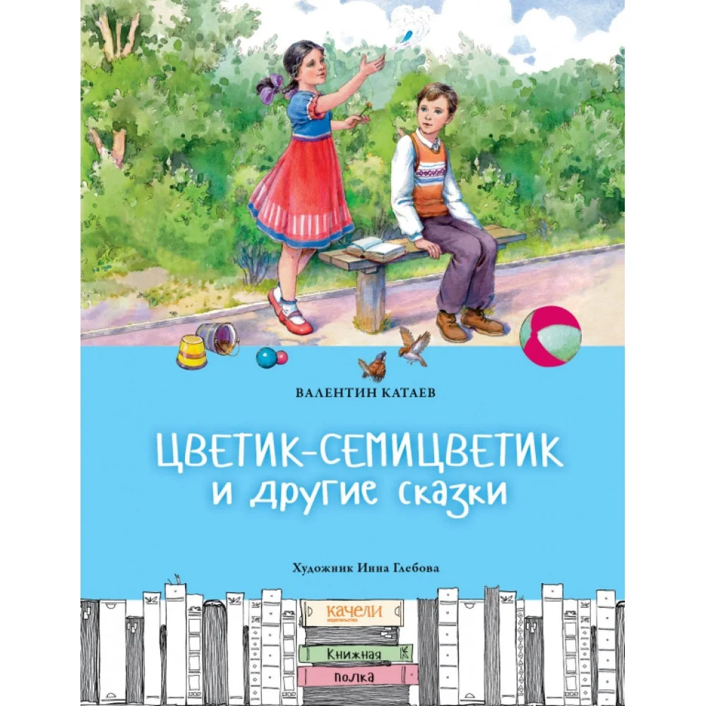 Цветик-семицветик и другие сказки Цветик-семицветик и другие сказки