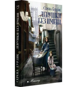 Девушки без имени