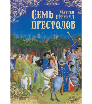Семь престолов